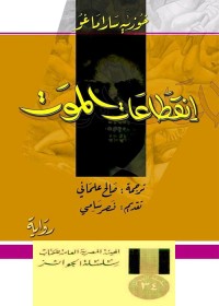 انقطاعات الموت 